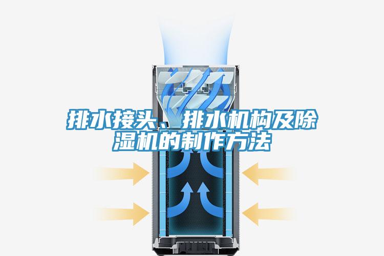 排水接頭、排水機(jī)構(gòu)及除濕機(jī)的制作方法