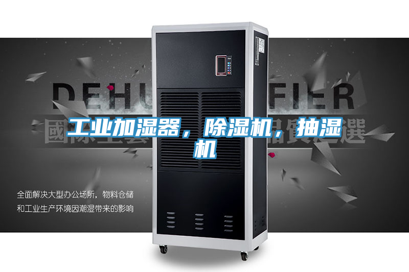工業(yè)加濕器，除濕機(jī)，抽濕機(jī)