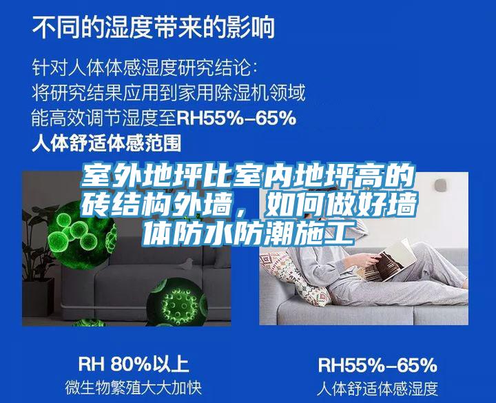 室外地坪比室內(nèi)地坪高的磚結(jié)構(gòu)外墻，如何做好墻體防水防潮施工