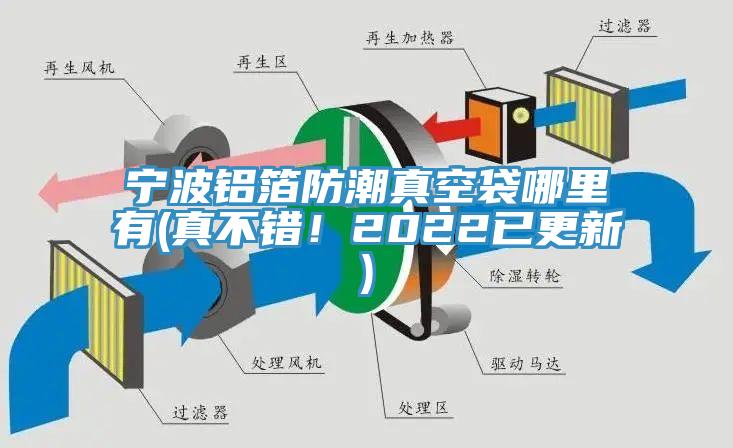寧波鋁箔防潮真空袋哪里有(真不錯！2022已更新)