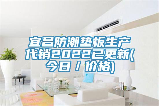 宜昌防潮墊板生產(chǎn)代銷2022已更新(今日/價格)