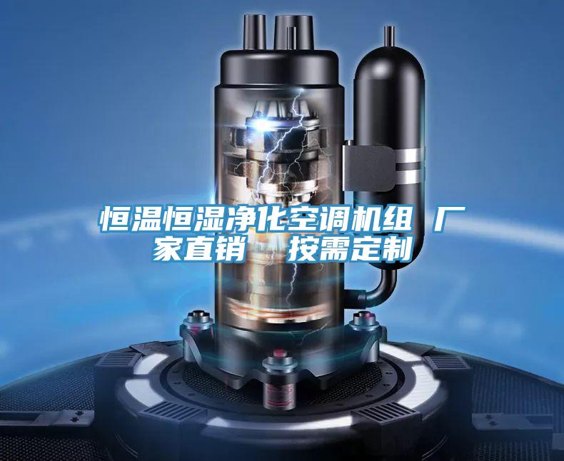 恒溫恒濕凈化空調(diào)機組 廠家直銷  按需定制