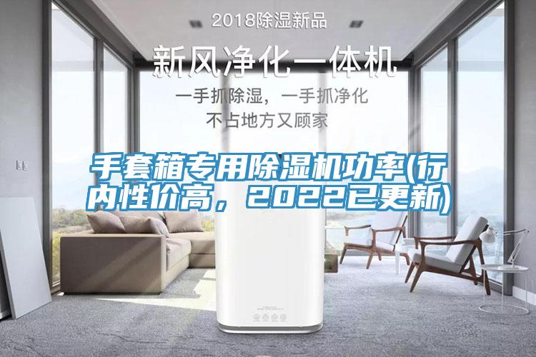 手套箱專用除濕機(jī)功率(行內(nèi)性價(jià)高，2022已更新)