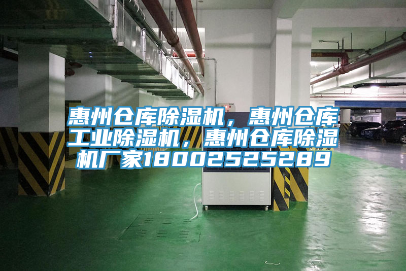 惠州倉(cāng)庫(kù)除濕機(jī)，惠州倉(cāng)庫(kù)工業(yè)除濕機(jī)，惠州倉(cāng)庫(kù)除濕機(jī)廠家18002525289