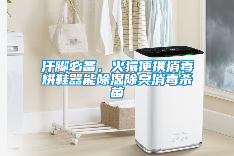 汗腳必備，火猿便攜消毒烘鞋器能除濕除臭消毒殺菌