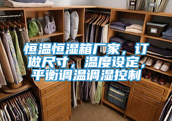 恒溫恒濕箱廠家，訂做尺寸，溫度設定，平衡調溫調濕控制