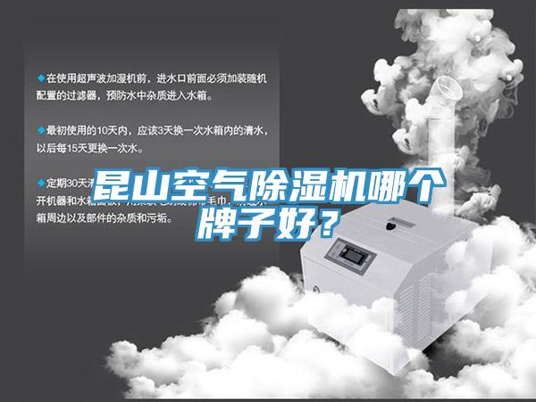 昆山空氣除濕機(jī)哪個(gè)牌子好？