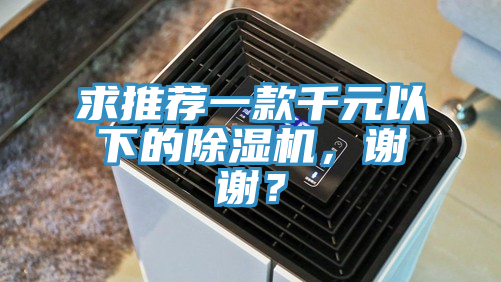 求推薦一款千元以下的除濕機(jī)，謝謝？