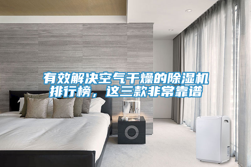 有效解決空氣干燥的除濕機排行榜，這三款非常靠譜