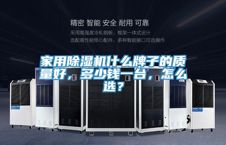 家用除濕機什么牌子的質量好，多少錢一臺，怎么選？