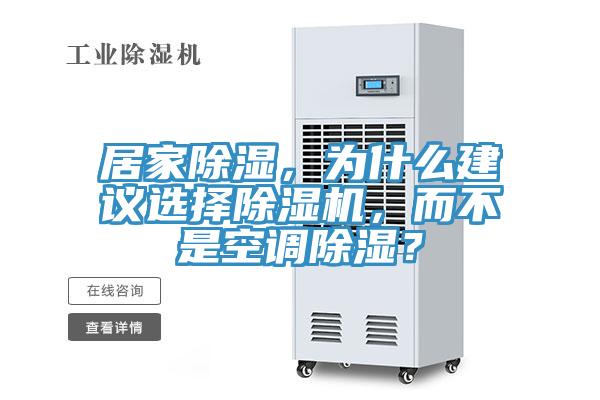 居家除濕，為什么建議選擇除濕機，而不是空調除濕？