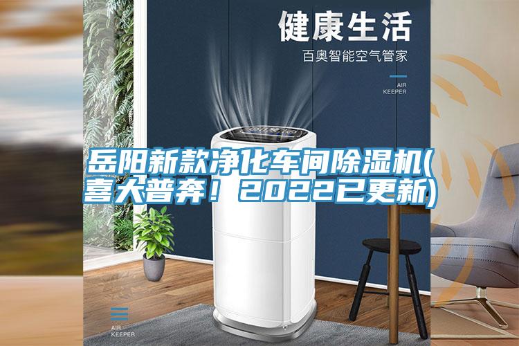 岳陽新款凈化車間除濕機(jī)(喜大普奔！2022已更新)