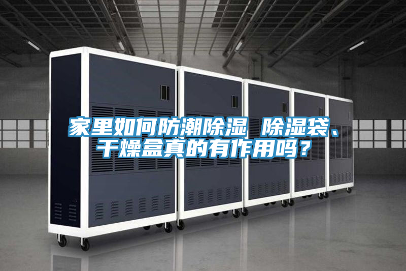 家里如何防潮除濕 除濕袋、干燥盒真的有作用嗎？