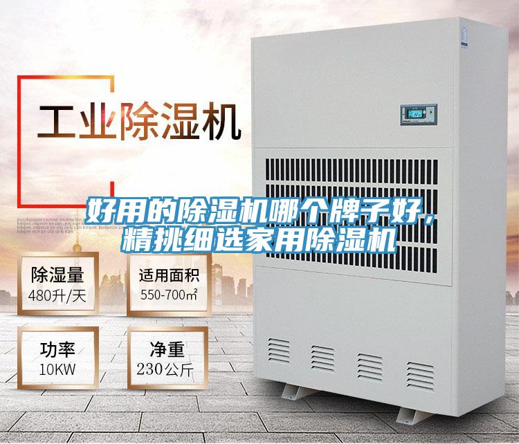 好用的除濕機哪個牌子好，精挑細選家用除濕機