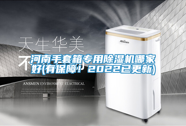 河南手套箱專用除濕機(jī)哪家好(有保障！2022已更新)