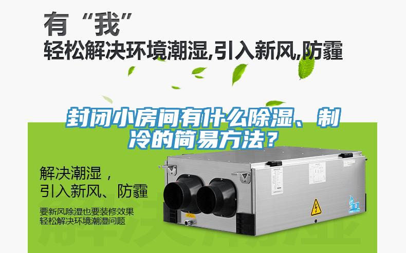 封閉小房間有什么除濕、制冷的簡易方法？