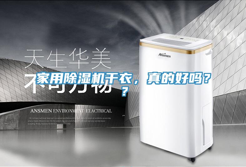 家用除濕機干衣，真的好嗎？？