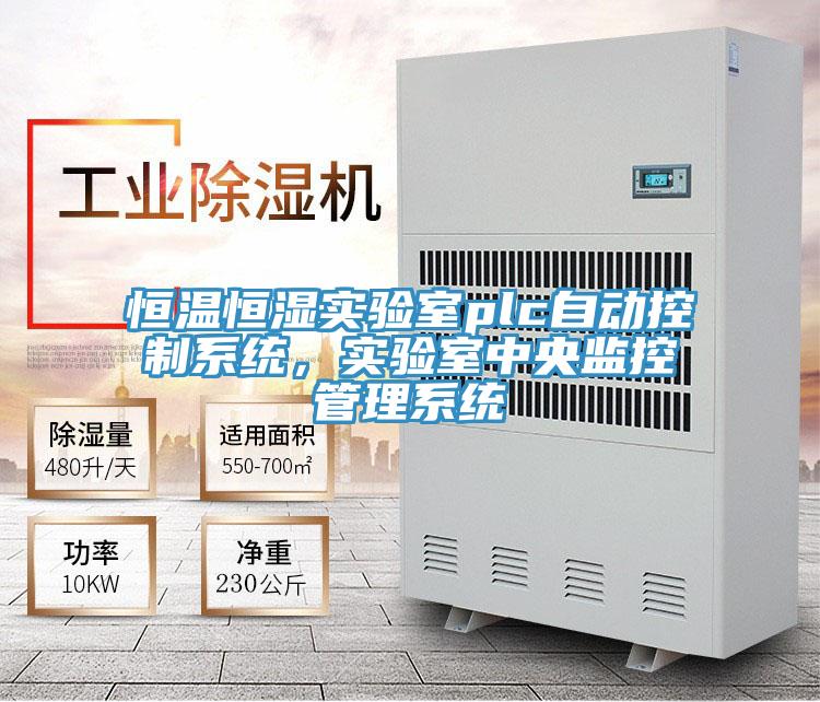 恒溫恒濕實驗室plc自動控制系統(tǒng)，實驗室中央監(jiān)控管理系統(tǒng)