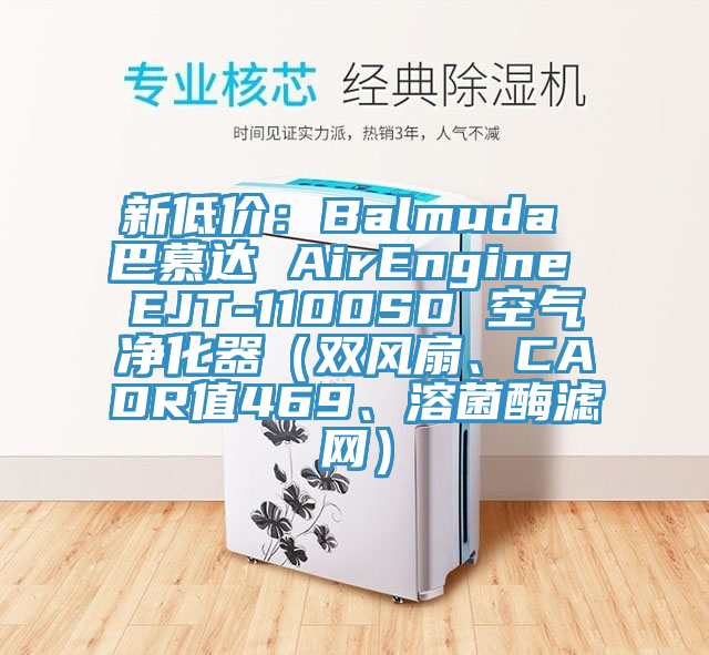 新低價：Balmuda 巴慕達 AirEngine EJT-1100SD 空氣凈化器（雙風扇、CADR值469、溶菌酶濾網(wǎng)）