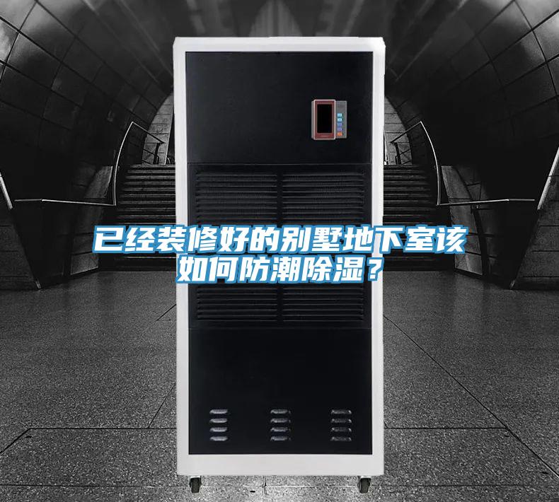 已經(jīng)裝修好的別墅地下室該如何防潮除濕？