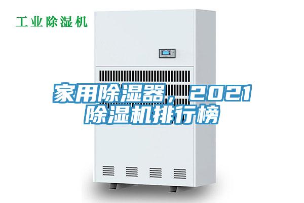 家用除濕器，2021除濕機(jī)排行榜