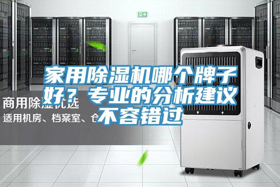 家用除濕機哪個牌子好？專業(yè)的分析建議不容錯過