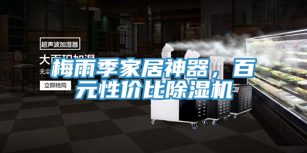 梅雨季家居神器，百元性價(jià)比除濕機(jī)