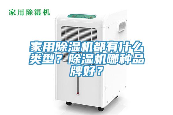 家用除濕機都有什么類型？除濕機哪種品牌好？