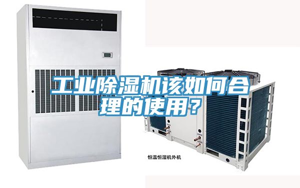 工業(yè)除濕機(jī)該如何合理的使用？