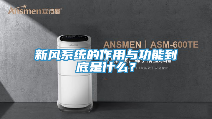 新風系統(tǒng)的作用與功能到底是什么？