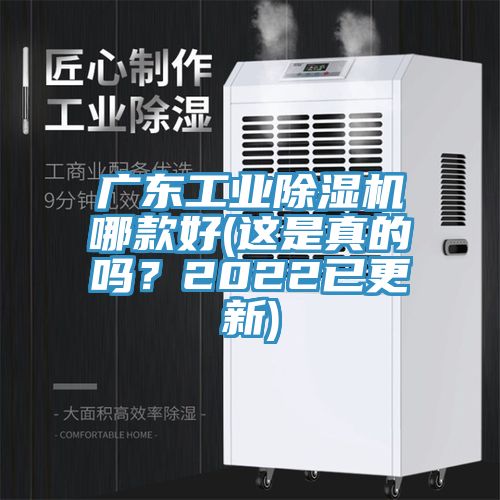 廣東工業(yè)除濕機(jī)哪款好(這是真的嗎？2022已更新)
