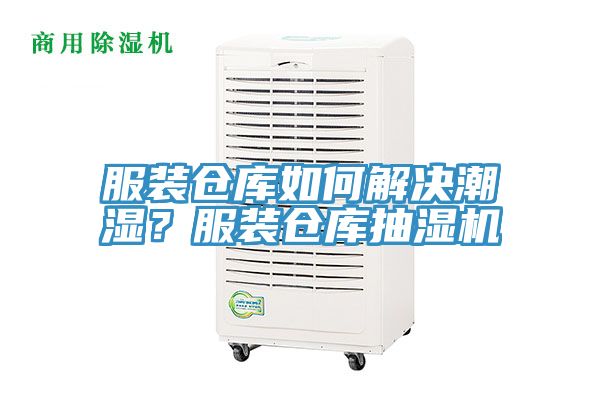 服裝倉(cāng)庫(kù)如何解決潮濕？服裝倉(cāng)庫(kù)抽濕機(jī)