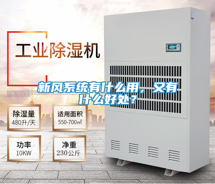 新風系統(tǒng)有什么用，又有什么好處？