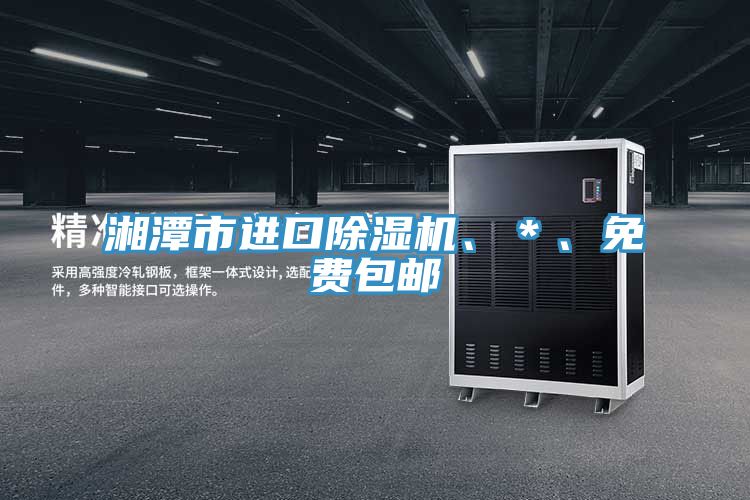 湘潭市進口除濕機、＊、免費包郵