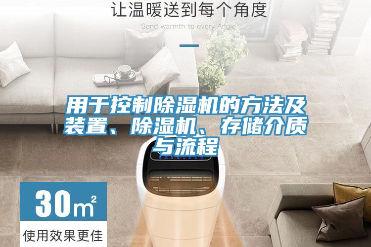 用于控制除濕機的方法及裝置、除濕機、存儲介質與流程