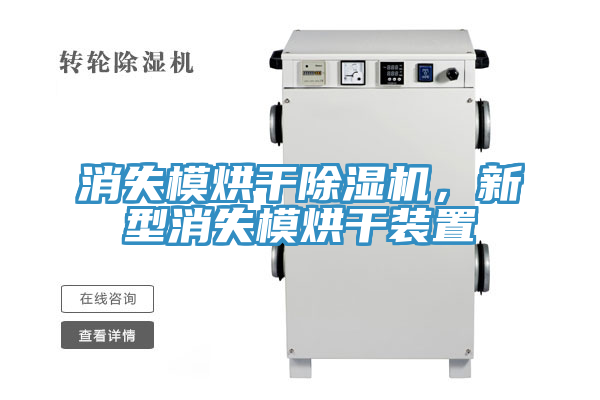 消失模烘干除濕機(jī)，新型消失模烘干裝置