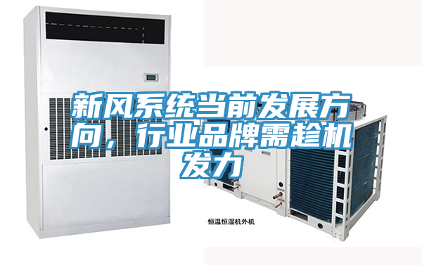 新風系統(tǒng)當前發(fā)展方向，行業(yè)品牌需趁機發(fā)力