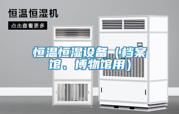 恒溫恒濕設(shè)備（檔案館、博物館用）