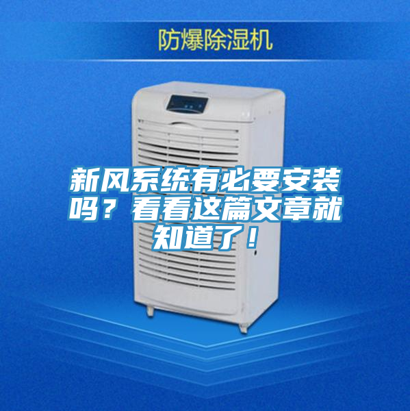 新風系統(tǒng)有必要安裝嗎？看看這篇文章就知道了！
