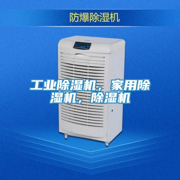 工業(yè)除濕機(jī)，家用除濕機(jī)，除濕機(jī)