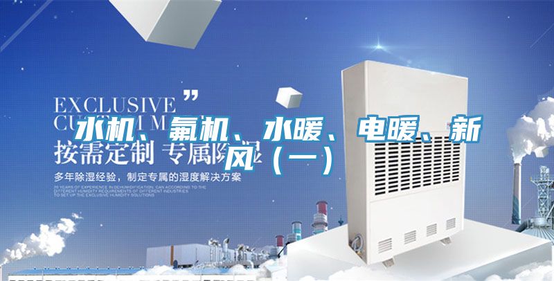 水機、氟機、水暖、電暖、新風(fēng)（一）