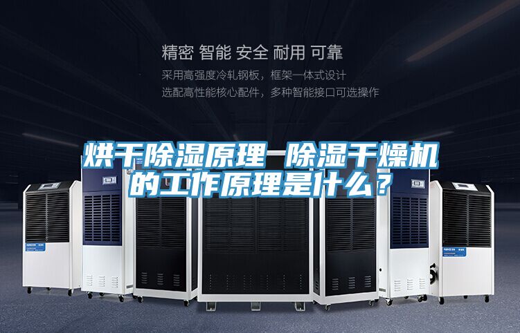 烘干除濕原理 除濕干燥機(jī)的工作原理是什么？