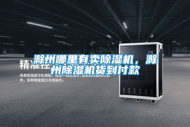 滁州哪里有賣除濕機(jī)，滁州除濕機(jī)貨到付款