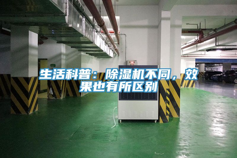 生活科普：除濕機不同，效果也有所區(qū)別