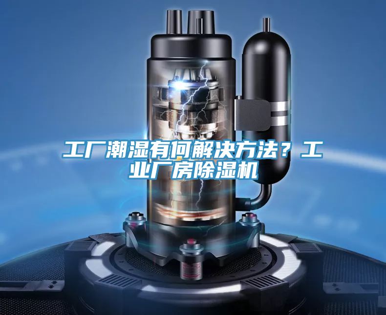 工廠潮濕有何解決方法？工業(yè)廠房除濕機(jī)