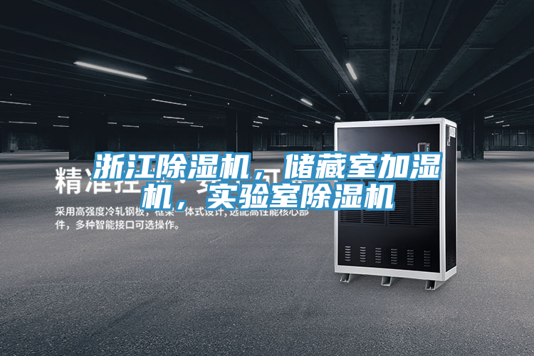 浙江除濕機(jī)，儲(chǔ)藏室加濕機(jī)，實(shí)驗(yàn)室除濕機(jī)