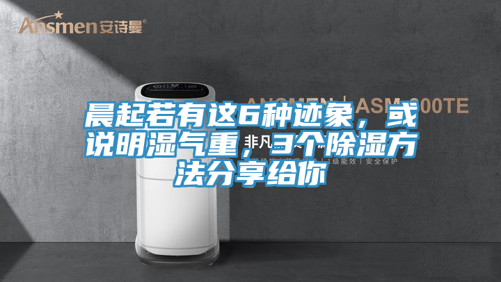 晨起若有這6種跡象，或說明濕氣重，3個除濕方法分享給你