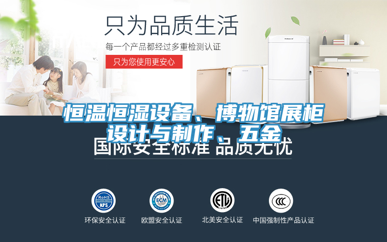 恒溫恒濕設(shè)備、博物館展柜設(shè)計(jì)與制作、五金