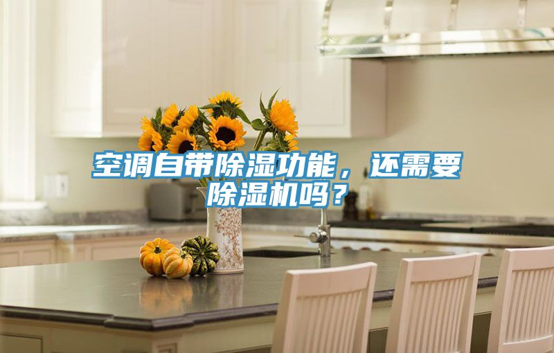 空調(diào)自帶除濕功能，還需要除濕機(jī)嗎？
