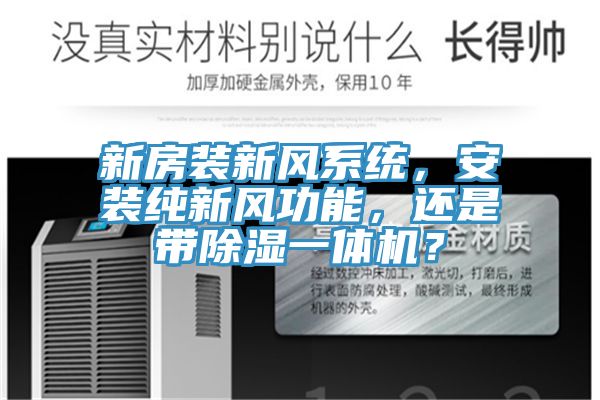 新房裝新風(fēng)系統(tǒng)，安裝純新風(fēng)功能，還是帶除濕一體機？